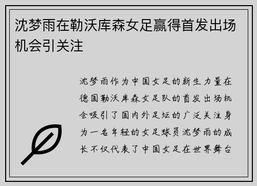 沈梦雨在勒沃库森女足赢得首发出场机会引关注 沈梦雨在勒沃库森女足赢得首发出场机会引关注