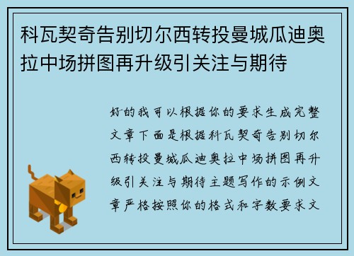 科瓦契奇告别切尔西转投曼城瓜迪奥拉中场拼图再升级引关注与期待