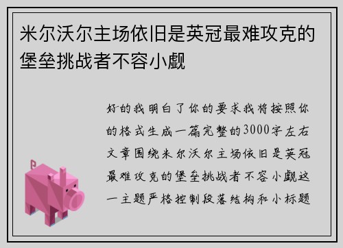 米尔沃尔主场依旧是英冠最难攻克的堡垒挑战者不容小觑