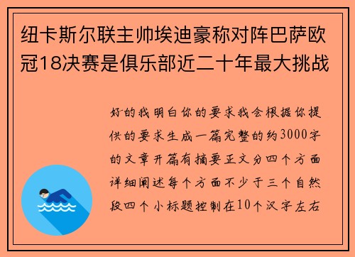 纽卡斯尔联主帅埃迪豪称对阵巴萨欧冠18决赛是俱乐部近二十年最大挑战