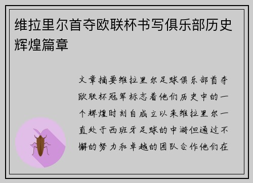 维拉里尔首夺欧联杯书写俱乐部历史辉煌篇章