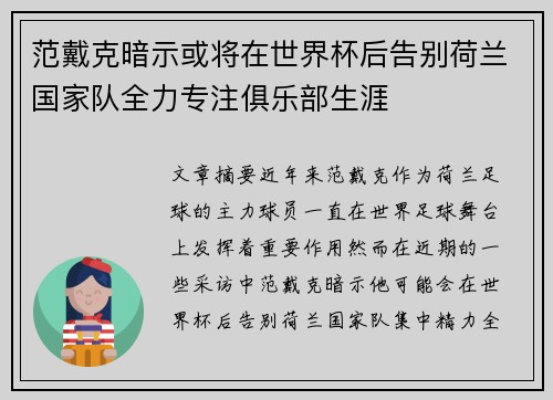 范戴克暗示或将在世界杯后告别荷兰国家队全力专注俱乐部生涯