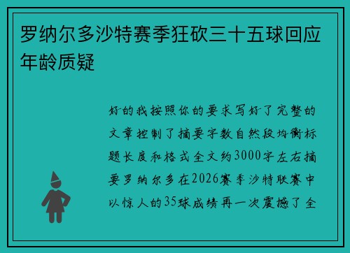 罗纳尔多沙特赛季狂砍三十五球回应年龄质疑