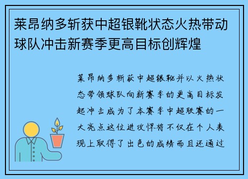 莱昂纳多斩获中超银靴状态火热带动球队冲击新赛季更高目标创辉煌 莱昂纳多斩获中超银靴状态火热带动球队冲击新赛季更高目标创辉煌