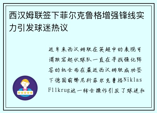 西汉姆联签下菲尔克鲁格增强锋线实力引发球迷热议 西汉姆联签下菲尔克鲁格增强锋线实力引发球迷热议