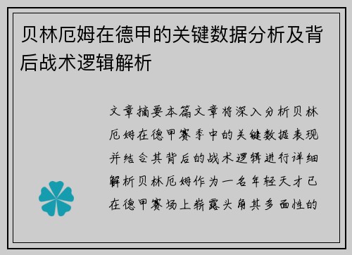 贝林厄姆在德甲的关键数据分析及背后战术逻辑解析 贝林厄姆在德甲的关键数据分析及背后战术逻辑解析