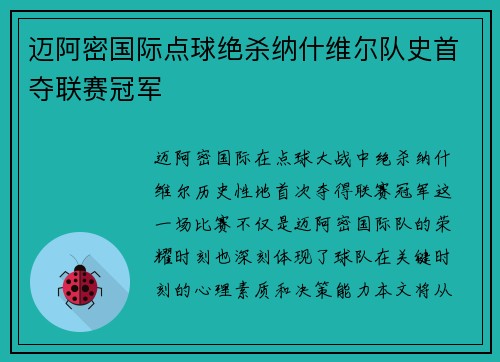 迈阿密国际点球绝杀纳什维尔队史首夺联赛冠军