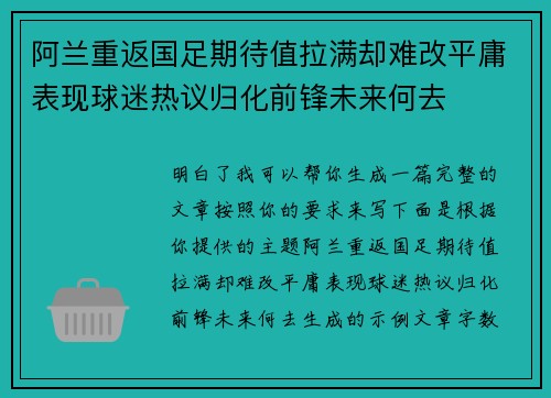 阿兰重返国足期待值拉满却难改平庸表现球迷热议归化前锋未来何去 阿兰重返国足期待值拉满却难改平庸表现球迷热议归化前锋未来何去