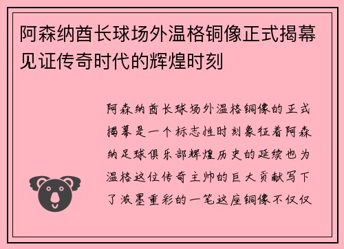阿森纳酋长球场外温格铜像正式揭幕见证传奇时代的辉煌时刻