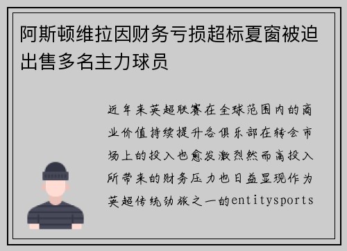 阿斯顿维拉因财务亏损超标夏窗被迫出售多名主力球员 阿斯顿维拉因财务亏损超标夏窗被迫出售多名主力球员