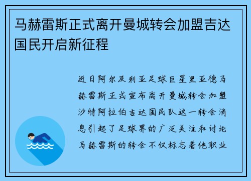 马赫雷斯正式离开曼城转会加盟吉达国民开启新征程