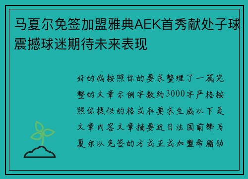 马夏尔免签加盟雅典AEK首秀献处子球震撼球迷期待未来表现 马夏尔免签加盟雅典AEK首秀献处子球震撼球迷期待未来表现
