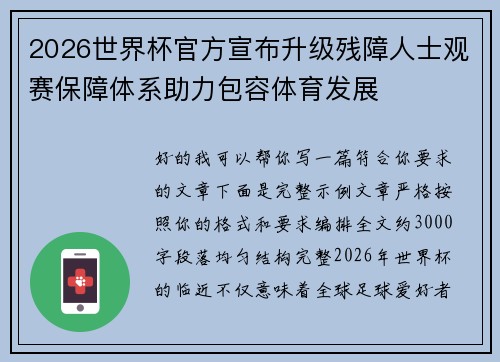 2026世界杯官方宣布升级残障人士观赛保障体系助力包容体育发展