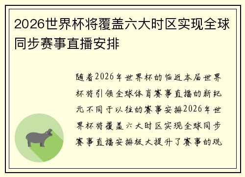 2026世界杯将覆盖六大时区实现全球同步赛事直播安排
