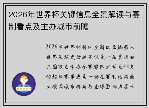 2026年世界杯关键信息全景解读与赛制看点及主办城市前瞻