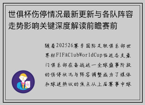 世俱杯伤停情况最新更新与各队阵容走势影响关键深度解读前瞻赛前