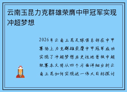 云南玉昆力克群雄荣膺中甲冠军实现冲超梦想