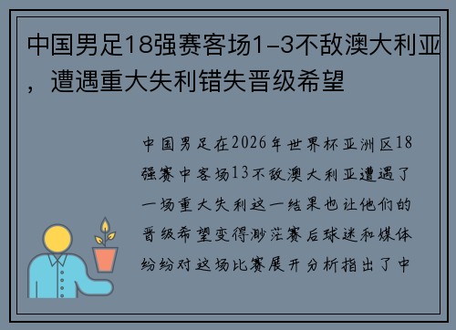 中国男足18强赛客场1-3不敌澳大利亚，遭遇重大失利错失晋级希望