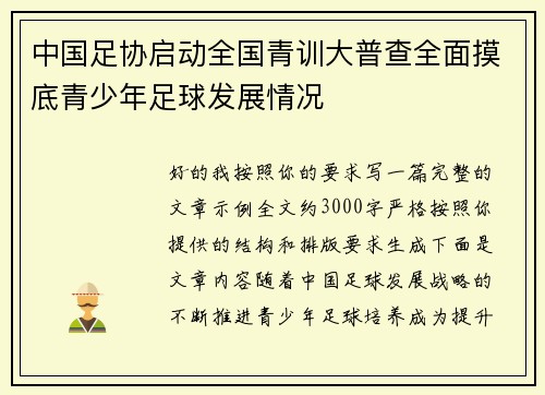 中国足协启动全国青训大普查全面摸底青少年足球发展情况