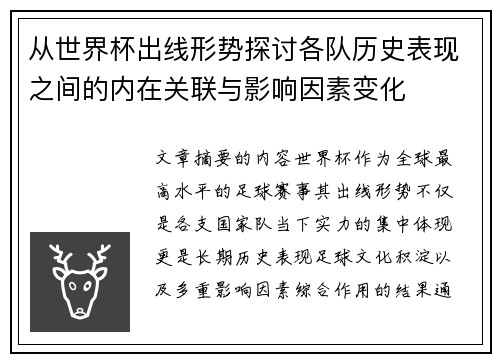 从世界杯出线形势探讨各队历史表现之间的内在关联与影响因素变化 从世界杯出线形势探讨各队历史表现之间的内在关联与影响因素变化