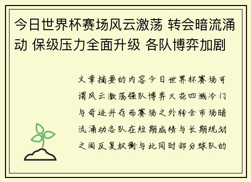 今日世界杯赛场风云激荡 转会暗流涌动 保级压力全面升级 各队博弈加剧 今日世界杯赛场风云激荡 转会暗流涌动 保级压力全面升级 各队博弈加剧
