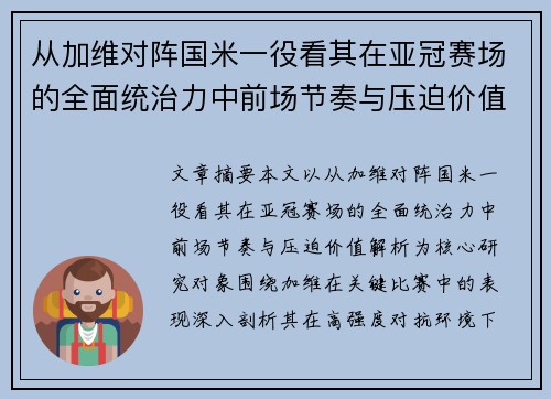 从加维对阵国米一役看其在亚冠赛场的全面统治力中前场节奏与压迫价值解析 从加维对阵国米一役看其在亚冠赛场的全面统治力中前场节奏与压迫价值解析