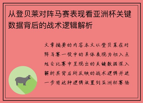 从登贝莱对阵马赛表现看亚洲杯关键数据背后的战术逻辑解析