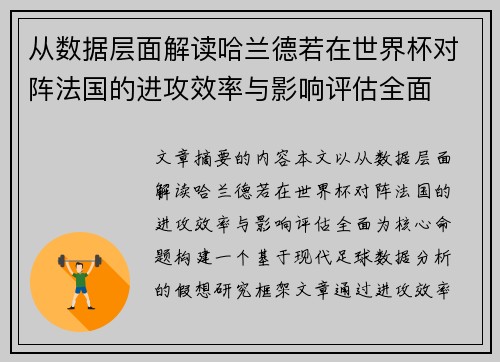 从数据层面解读哈兰德若在世界杯对阵法国的进攻效率与影响评估全面