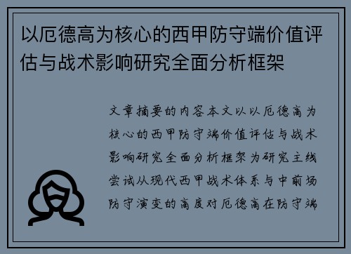 以厄德高为核心的西甲防守端价值评估与战术影响研究全面分析框架