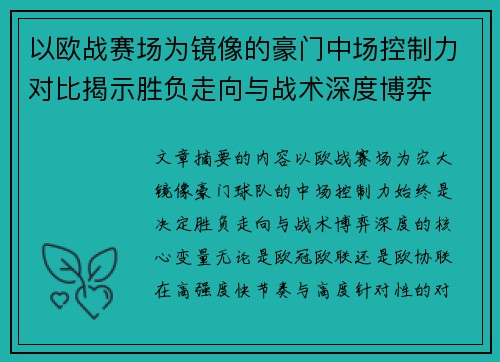 以欧战赛场为镜像的豪门中场控制力对比揭示胜负走向与战术深度博弈 以欧战赛场为镜像的豪门中场控制力对比揭示胜负走向与战术深度博弈