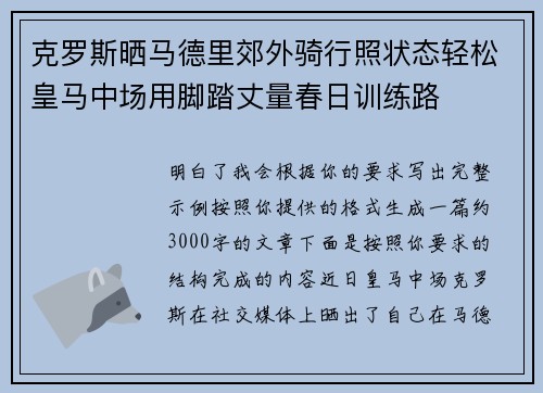 克罗斯晒马德里郊外骑行照状态轻松皇马中场用脚踏丈量春日训练路