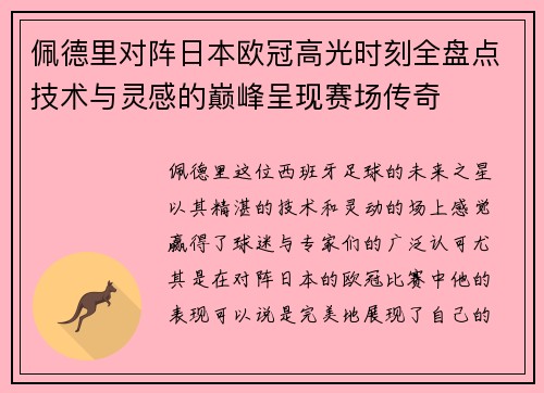 佩德里对阵日本欧冠高光时刻全盘点技术与灵感的巅峰呈现赛场传奇 佩德里对阵日本欧冠高光时刻全盘点技术与灵感的巅峰呈现赛场传奇