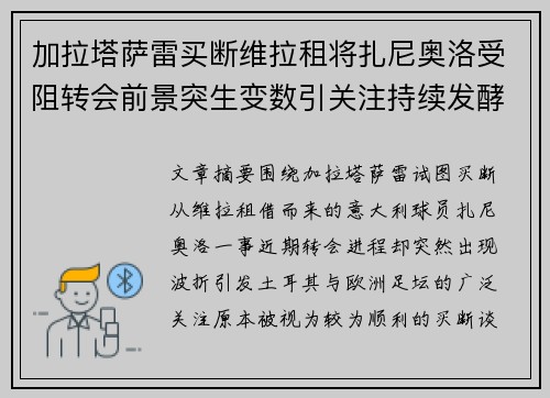 加拉塔萨雷买断维拉租将扎尼奥洛受阻转会前景突生变数引关注持续发酵 加拉塔萨雷买断维拉租将扎尼奥洛受阻转会前景突生变数引关注持续发酵
