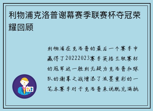 利物浦克洛普谢幕赛季联赛杯夺冠荣耀回顾 利物浦克洛普谢幕赛季联赛杯夺冠荣耀回顾