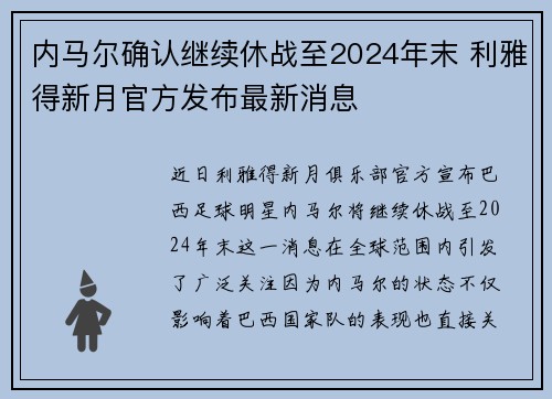 内马尔确认继续休战至2024年末 利雅得新月官方发布最新消息 内马尔确认继续休战至2024年末 利雅得新月官方发布最新消息