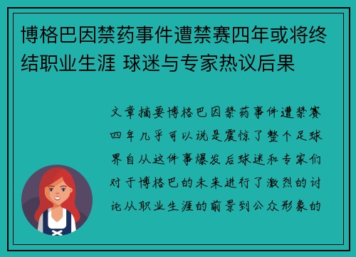 博格巴因禁药事件遭禁赛四年或将终结职业生涯 球迷与专家热议后果