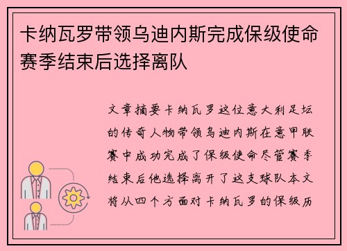 卡纳瓦罗带领乌迪内斯完成保级使命赛季结束后选择离队 卡纳瓦罗带领乌迪内斯完成保级使命赛季结束后选择离队