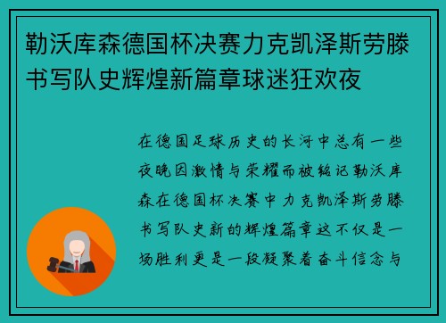 勒沃库森德国杯决赛力克凯泽斯劳滕书写队史辉煌新篇章球迷狂欢夜
