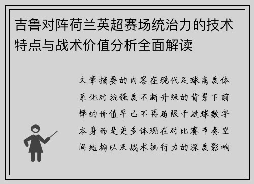 吉鲁对阵荷兰英超赛场统治力的技术特点与战术价值分析全面解读