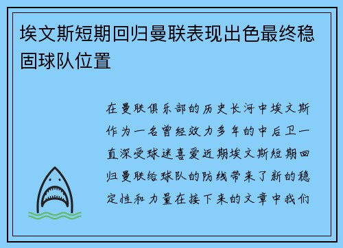 埃文斯短期回归曼联表现出色最终稳固球队位置 埃文斯短期回归曼联表现出色最终稳固球队位置