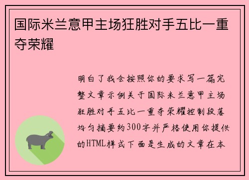 国际米兰意甲主场狂胜对手五比一重夺荣耀