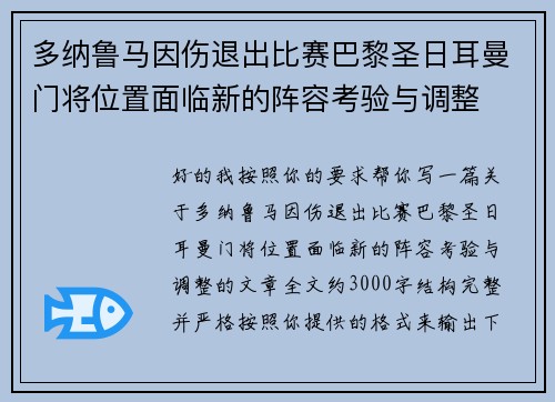多纳鲁马因伤退出比赛巴黎圣日耳曼门将位置面临新的阵容考验与调整