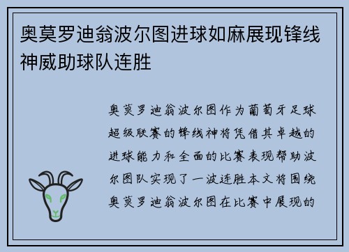 奥莫罗迪翁波尔图进球如麻展现锋线神威助球队连胜 奥莫罗迪翁波尔图进球如麻展现锋线神威助球队连胜