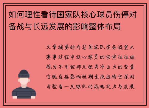 如何理性看待国家队核心球员伤停对备战与长远发展的影响整体布局 如何理性看待国家队核心球员伤停对备战与长远发展的影响整体布局
