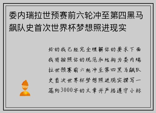 委内瑞拉世预赛前六轮冲至第四黑马飙队史首次世界杯梦想照进现实