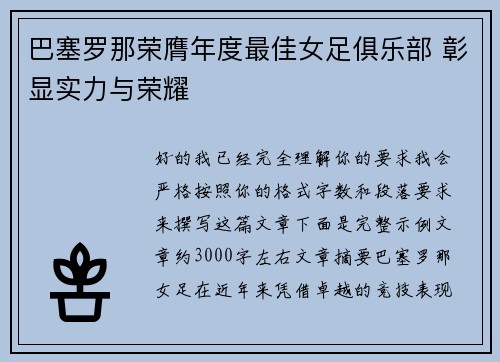 巴塞罗那荣膺年度最佳女足俱乐部 彰显实力与荣耀
