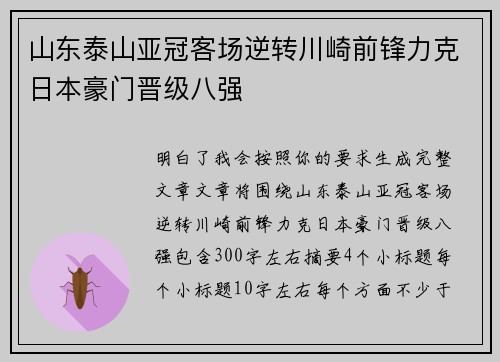 山东泰山亚冠客场逆转川崎前锋力克日本豪门晋级八强 山东泰山亚冠客场逆转川崎前锋力克日本豪门晋级八强