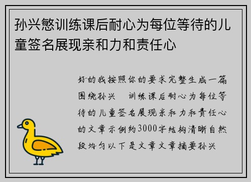 孙兴慜训练课后耐心为每位等待的儿童签名展现亲和力和责任心 孙兴慜训练课后耐心为每位等待的儿童签名展现亲和力和责任心