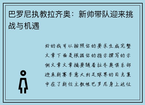 巴罗尼执教拉齐奥:新帅带队迎来挑战与机遇 巴罗尼执教拉齐奥:新帅带队迎来挑战与机遇