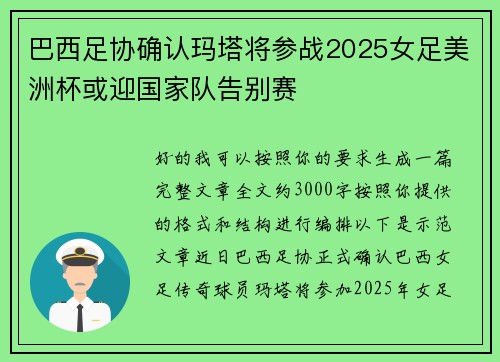 巴西足协确认玛塔将参战2025女足美洲杯或迎国家队告别赛 巴西足协确认玛塔将参战2025女足美洲杯或迎国家队告别赛